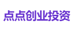 点点创业投资