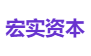 宏实资本
