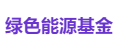 绿色能源基金