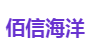 佰信海洋