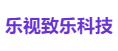 乐视致乐科技