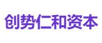 创势仁和资本