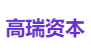 高瑞资本