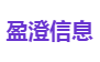 盈澄信息