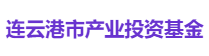连云港市产业投资基金