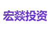 宏燚投资