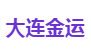 大连金运