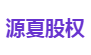 源夏股权