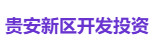 贵安新区开发投资