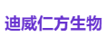 迪威仁方生物