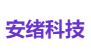 安绪科技