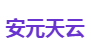 安元天云