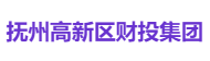 抚州高新区财投集团