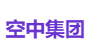 空中集团