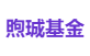煦珹基金