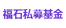 福石私募基金