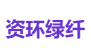 资环绿纤