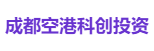 成都空港科创投资