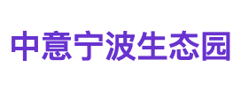 中意宁波生态园