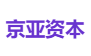 京亚资本