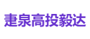 疌泉高投毅达