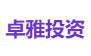 卓雅投资