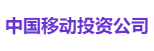 中国移动投资公司