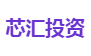 芯汇投资