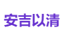 安吉以清