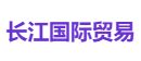 长江国际贸易