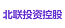 北联投资控股