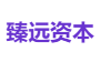 臻远资本