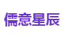 儒意星辰