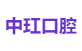 中玒口腔