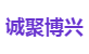 诚聚博兴