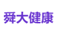 舜大健康