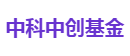 中科中创基金