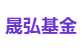 晟弘基金