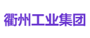 衢州工业集团