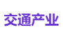 交通产业