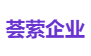 荟萦企业