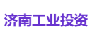 济南工业投资