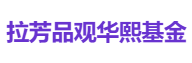 拉芳品观华熙基金