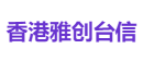 香港雅创台信
