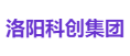 洛阳科创集团