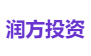 润方投资