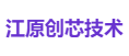 江原创芯技术