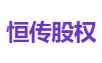 恒传股权