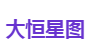 大恒星图