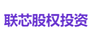 联芯股权投资